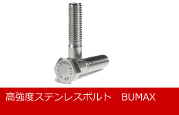 高強度ステンレスボルトBUMAX